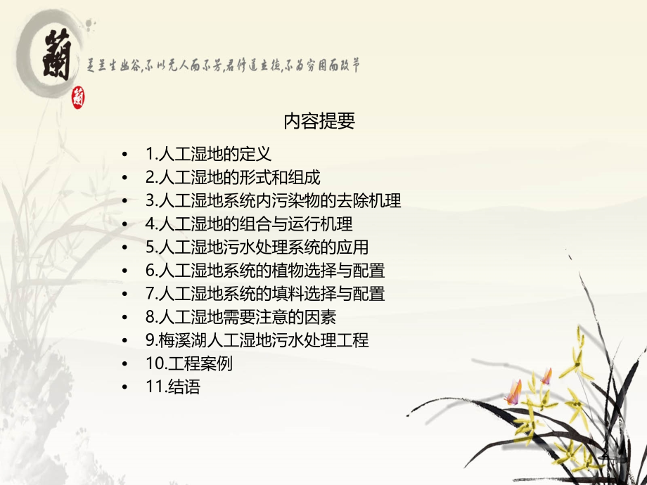 人工湿地污水处理工程技术基础及案例.ppt_第2页