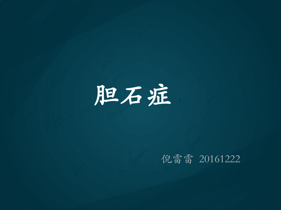 胆石症正稿.pptx_第1页