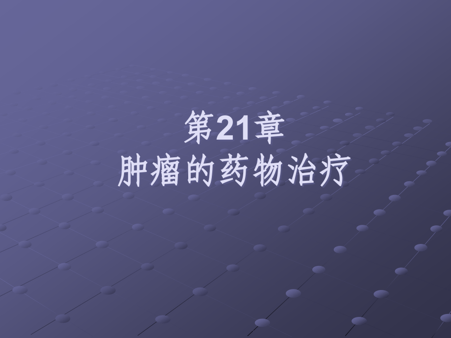 肿瘤的药物治疗总结.ppt_第1页