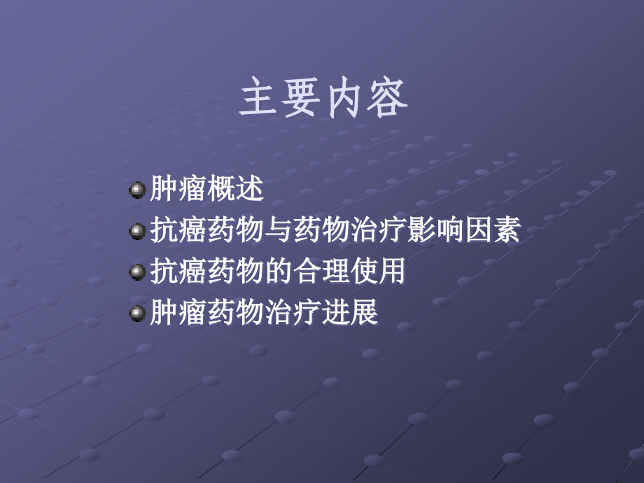 肿瘤的药物治疗总结.ppt_第2页