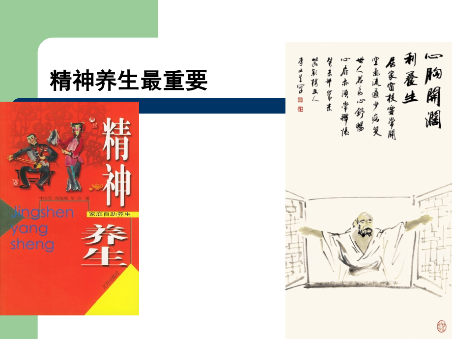 中医养生学-精神养生.ppt_第2页