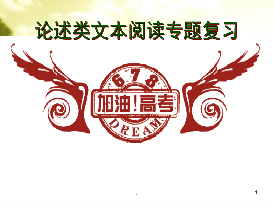 论述类文本阅读专题PPT课件.ppt_第1页