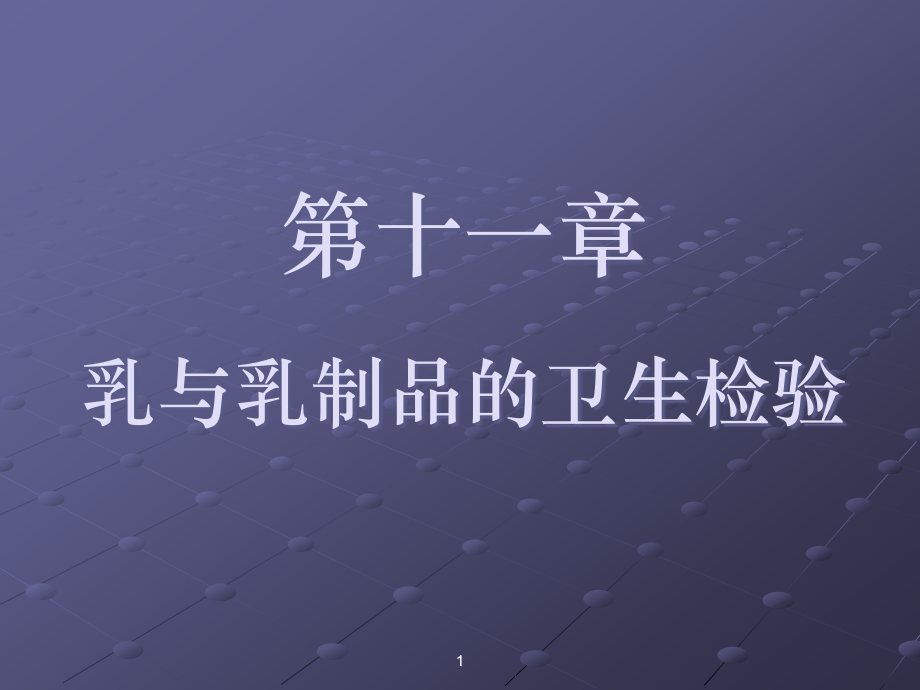 乳与乳制品的检验.ppt_第1页