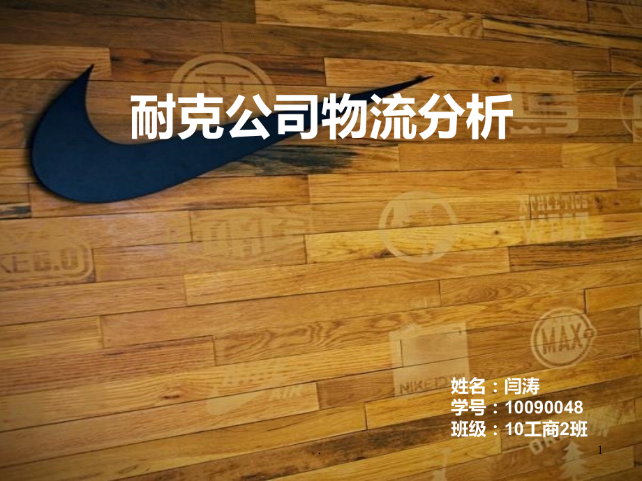 耐克物流案例分析PPT课件.ppt_第1页