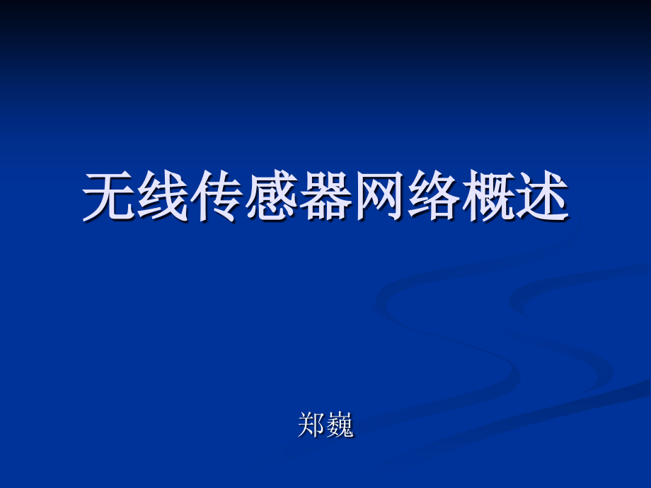 无线传感器网络概述.ppt_第1页