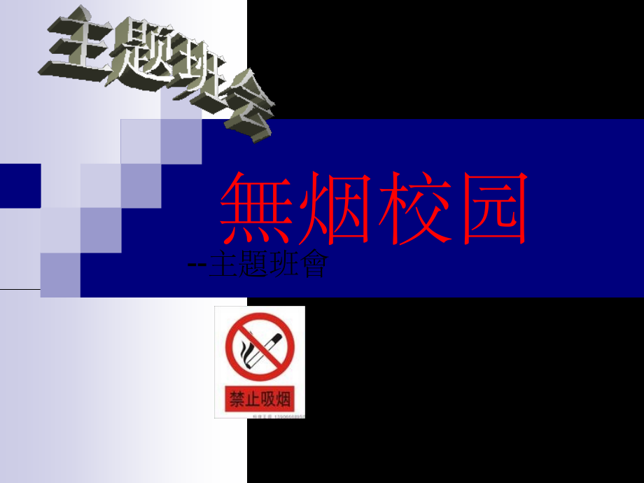 无烟校园主题班会市公开课一等奖百校联赛获奖课件.ppt_第1页
