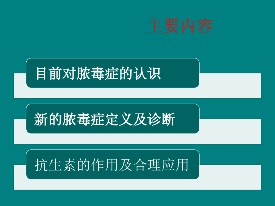 脓毒症与抗生素应用--刘春峰教授--抗感染课堂20160511.ppt_第2页