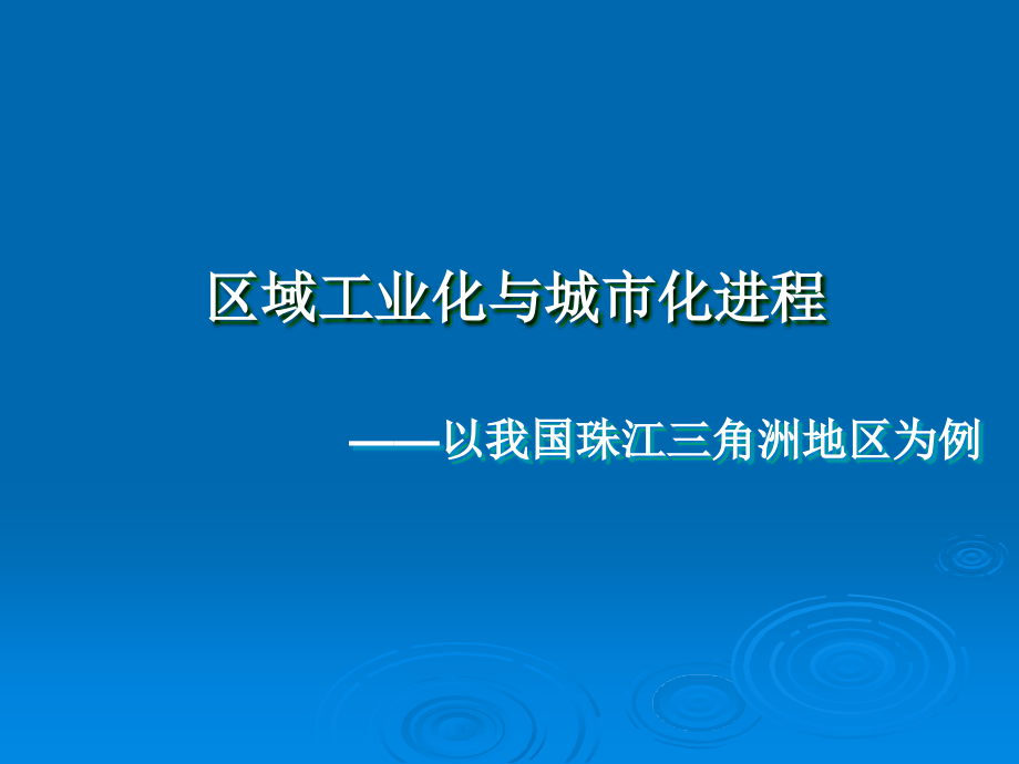 区域工业化与城市化.ppt_第1页