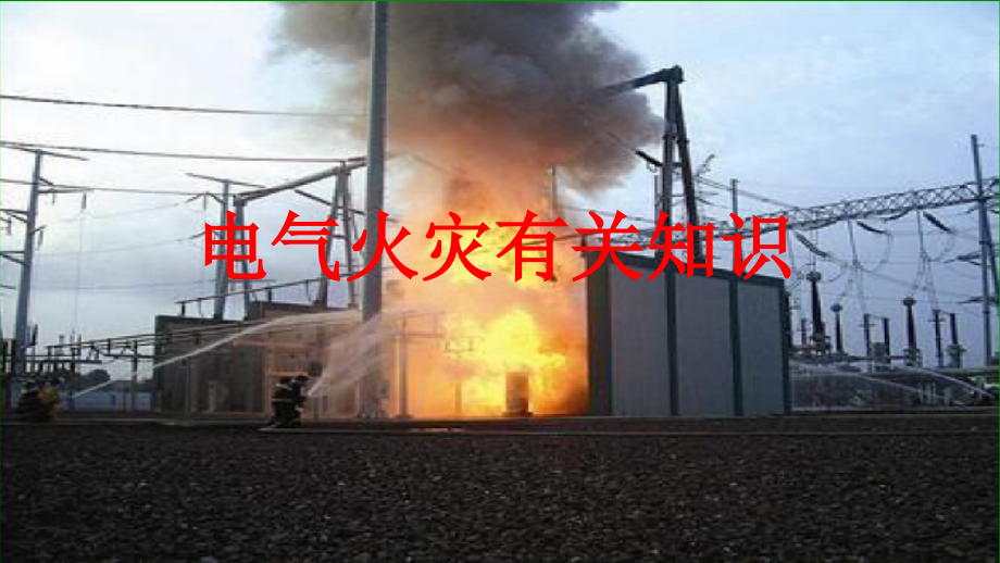 电气火灾相关知识.pptx_第1页