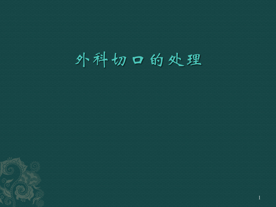 新外科手术伤口的处理-.ppt_第1页