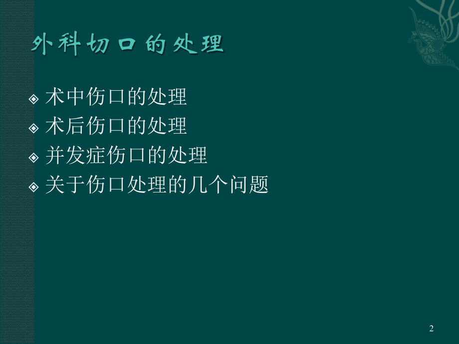 新外科手术伤口的处理-.ppt_第2页