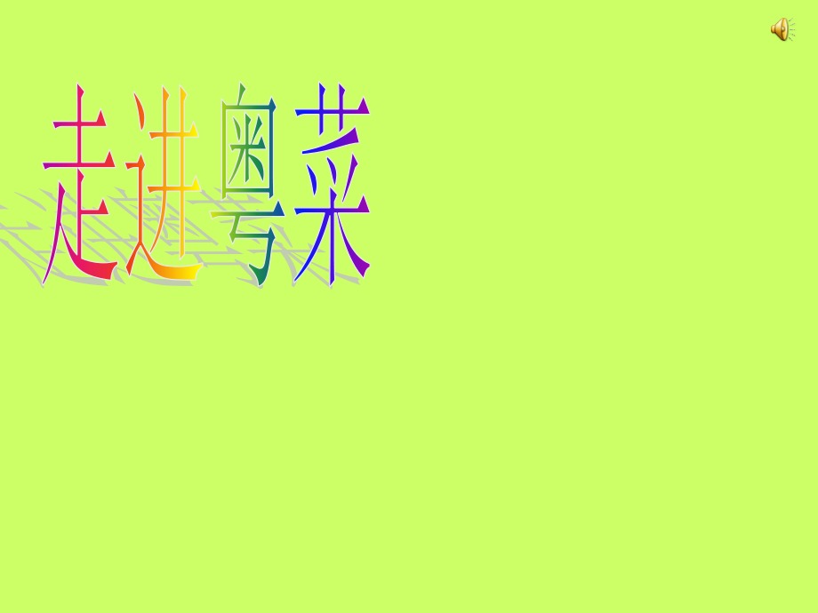 综合实践课《走进粤菜》.ppt_第1页