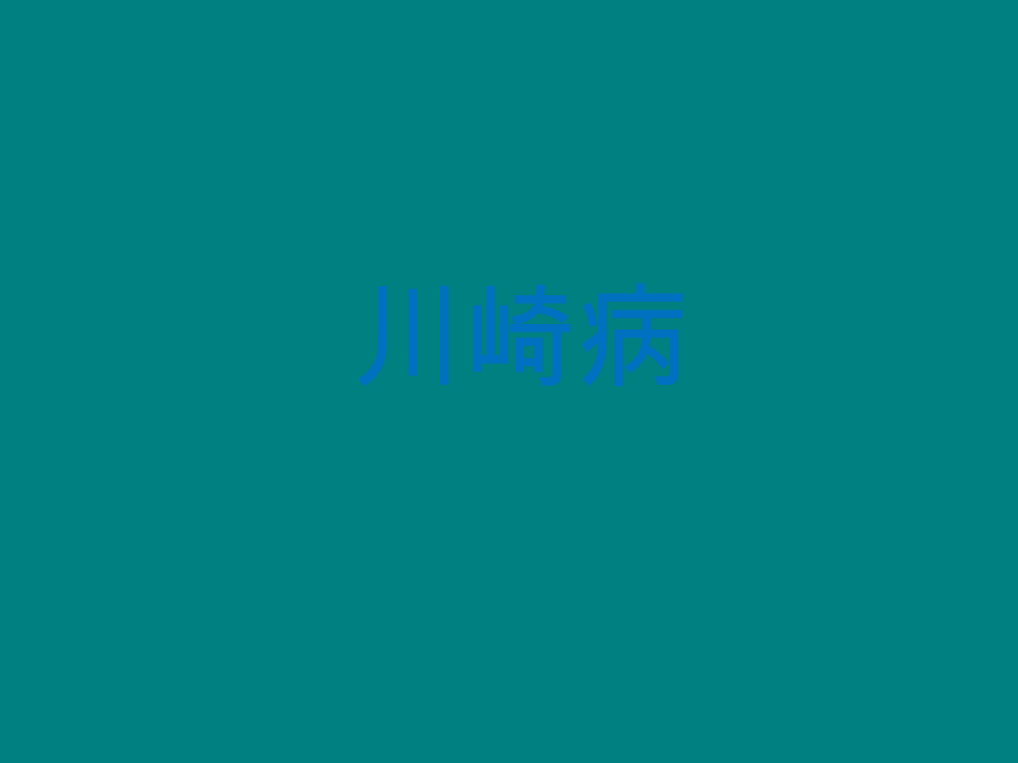 川崎病培训.ppt_第1页