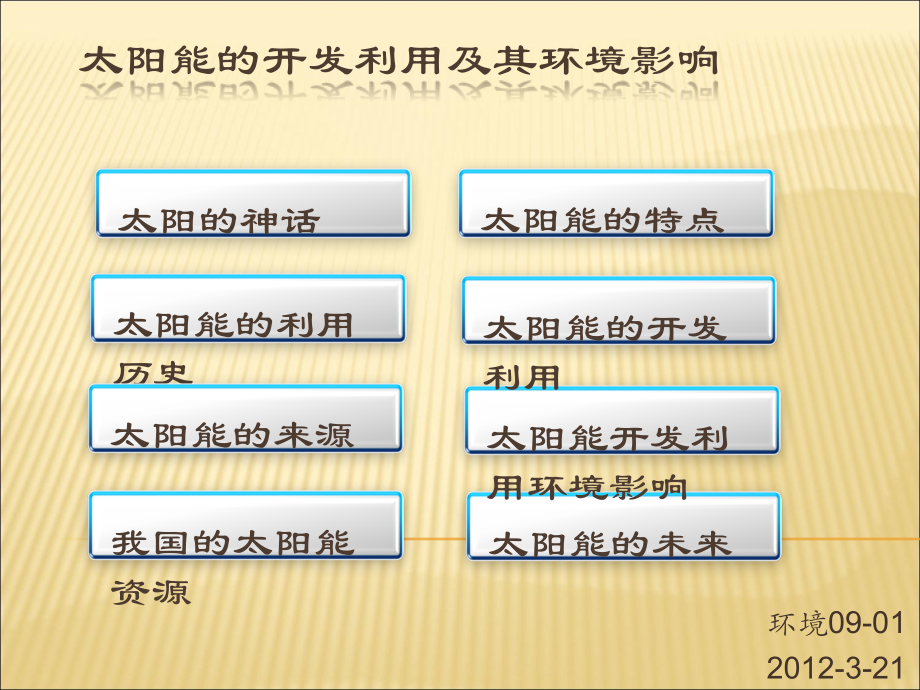 太阳能的开发利用及其环境影响.ppt_第1页
