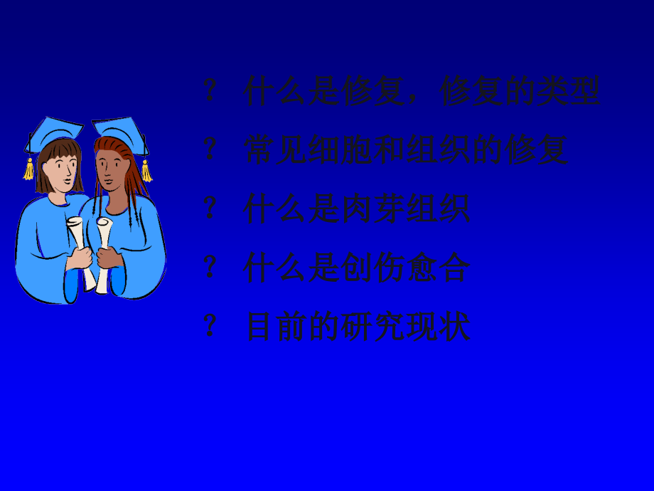 损伤与修复ppt课件.ppt_第2页