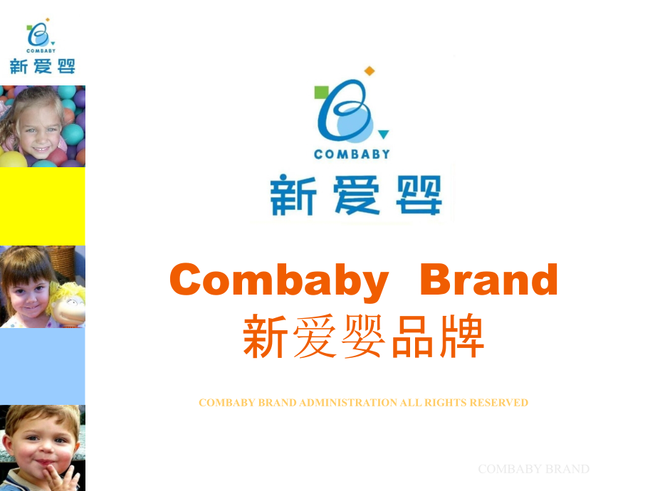 新爱婴品牌介绍.ppt_第1页