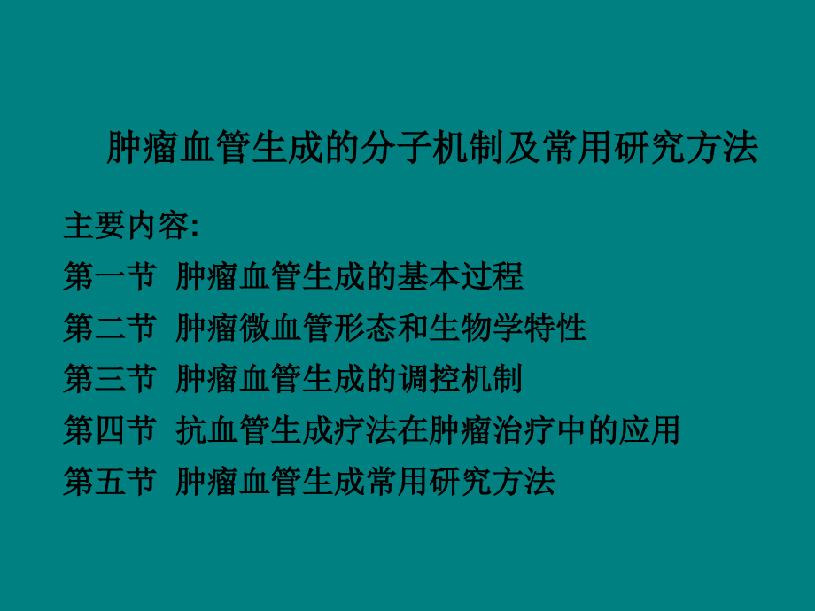 肿瘤血管生成的分子机制常用研究方法.ppt_第2页