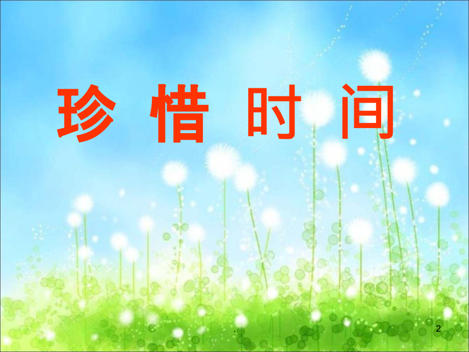 主题班会-珍惜时间把握青春.ppt_第2页