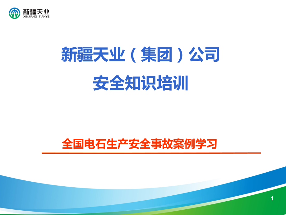 全国电石生产事故案例.ppt_第1页