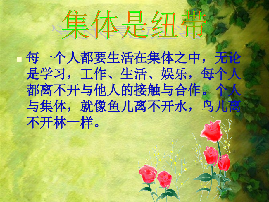 培养学生集体荣誉感主题班会.ppt_第2页