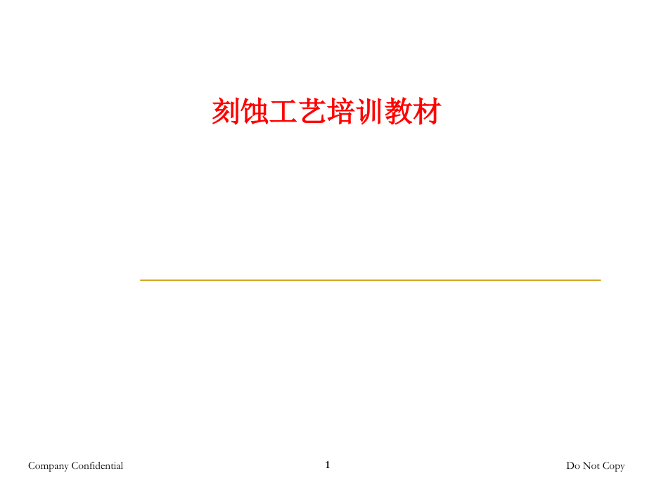 刻蚀培训教材.ppt_第1页