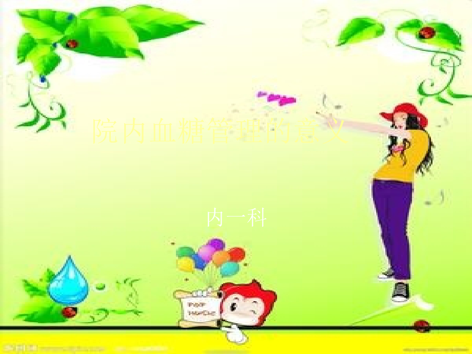 院内血糖管理的意义ppt课件.ppt_第1页