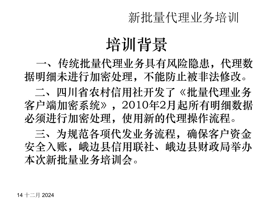 四川省农村信用联社新批量代理加密系统培训.ppt_第2页