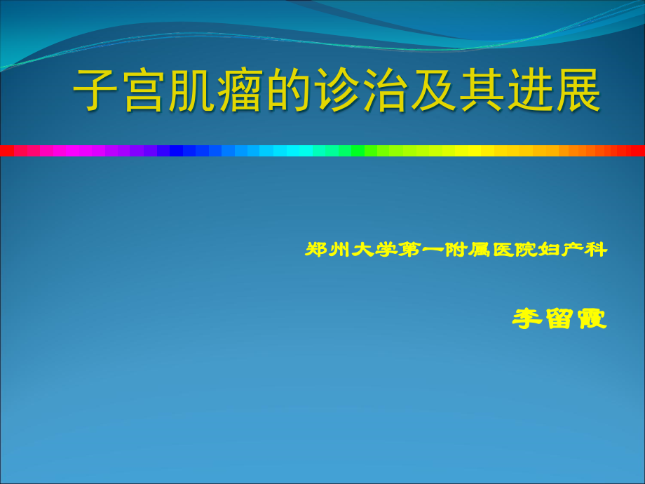 子宫肌瘤诊治ppt课件.ppt_第1页