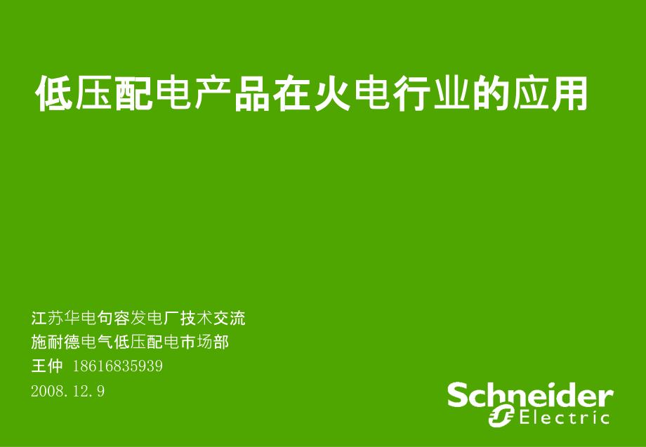施耐德低压配电在火电行业的应用.ppt_第1页