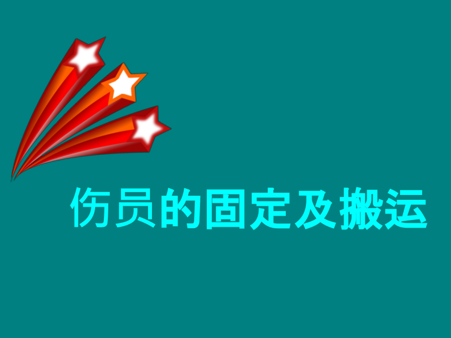 创伤与救护骨折的固定及搬运.ppt_第1页
