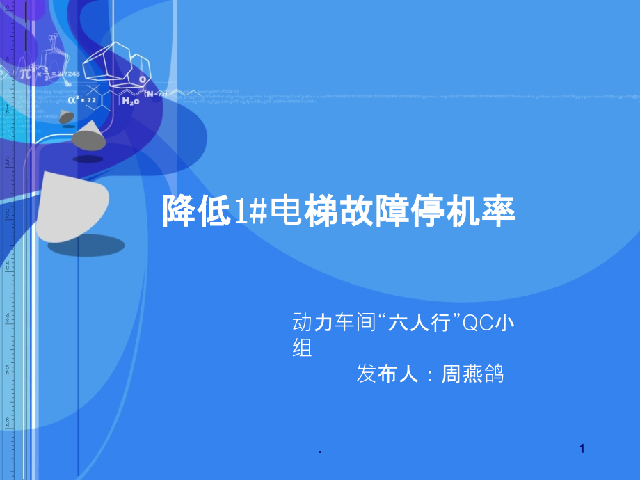 降低电梯故障率月日.ppt_第1页