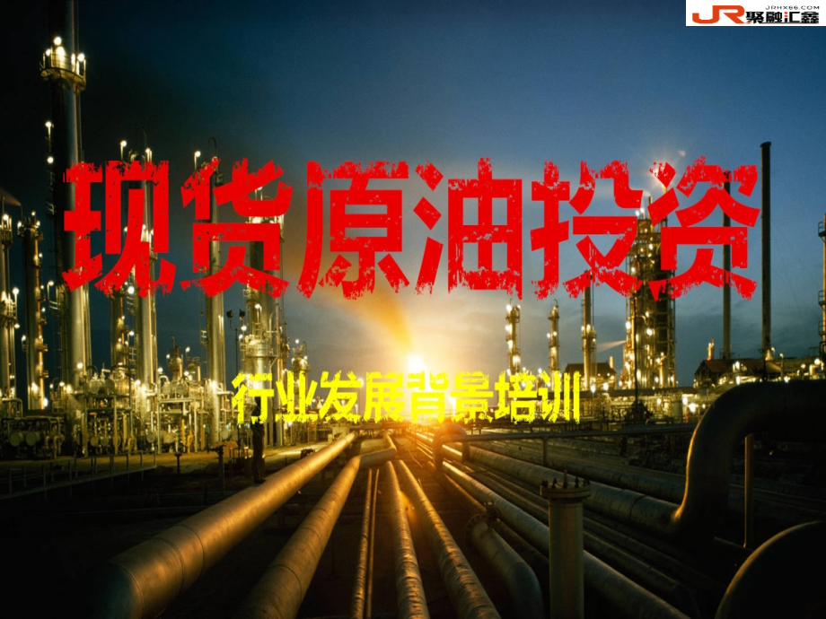 现货原油投资基础知识.ppt_第1页