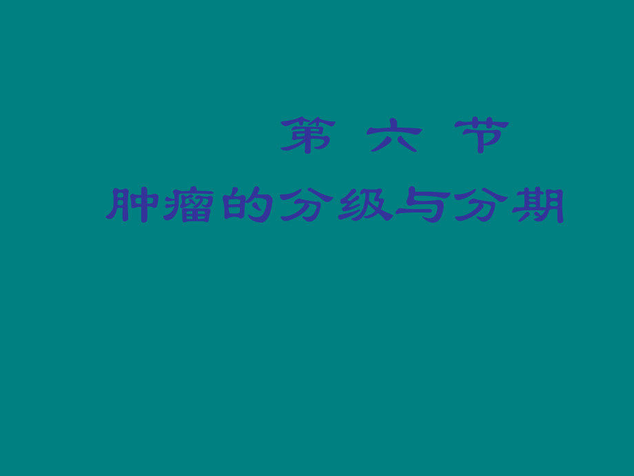 肿瘤的分级与分期.ppt_第1页