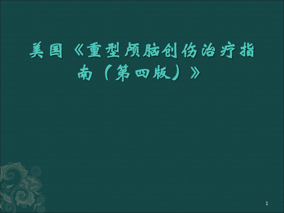 重型颅脑创伤指南.ppt_第1页