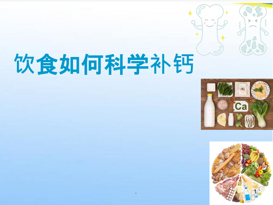 饮食如何科学补钙.ppt_第1页