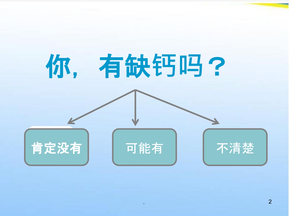 饮食如何科学补钙.ppt_第2页