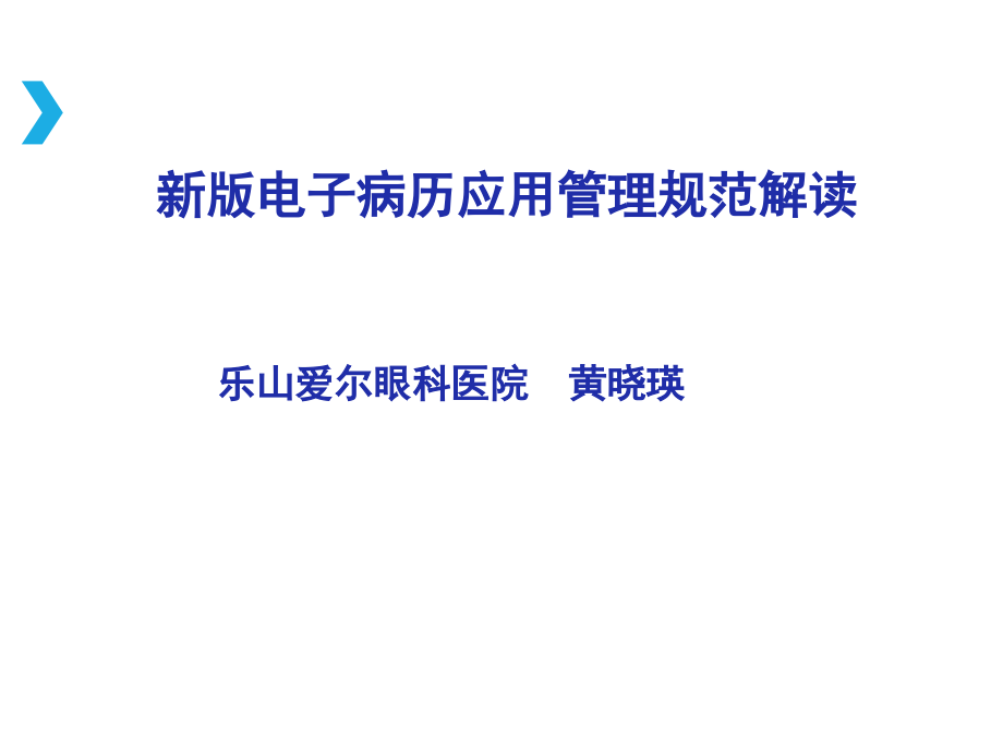 解读新版电子病历应用管理规范.ppt_第1页