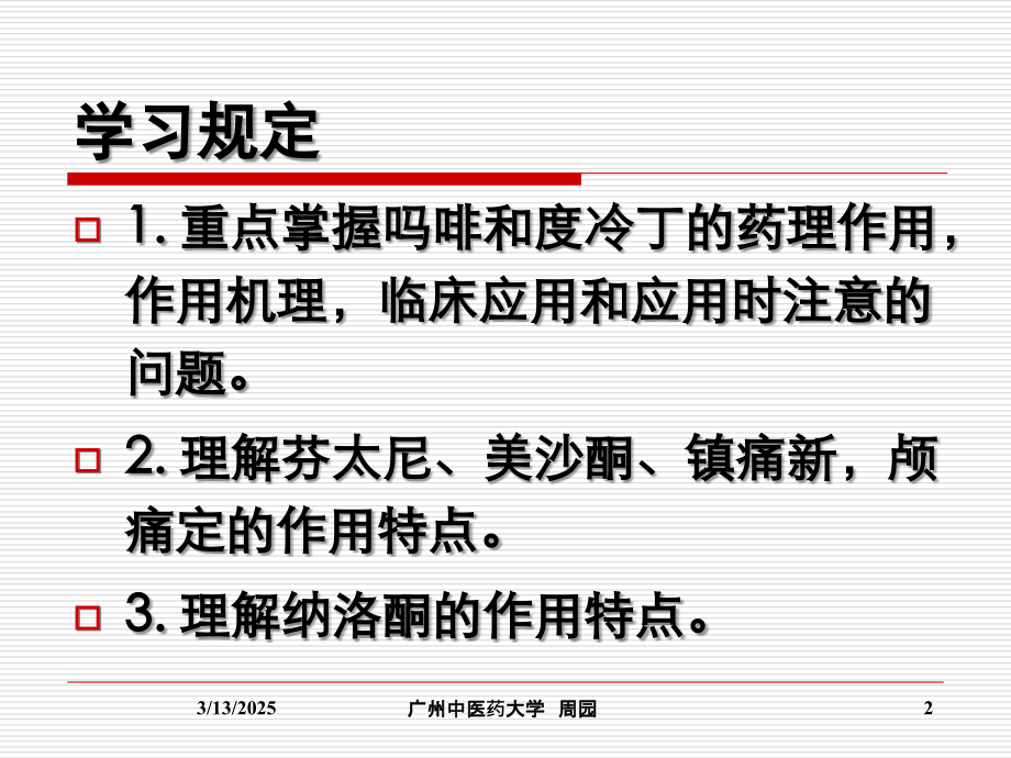 中枢神经系统药理镇痛药.ppt_第2页
