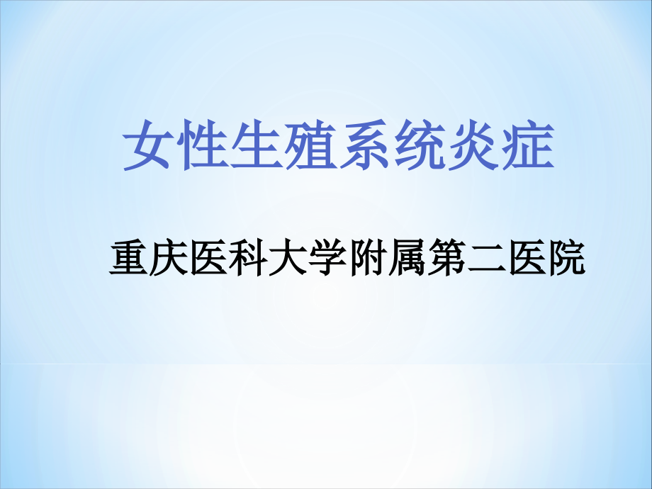 女性生殖系统炎症重庆医科大学附属第二医院-.ppt_第1页