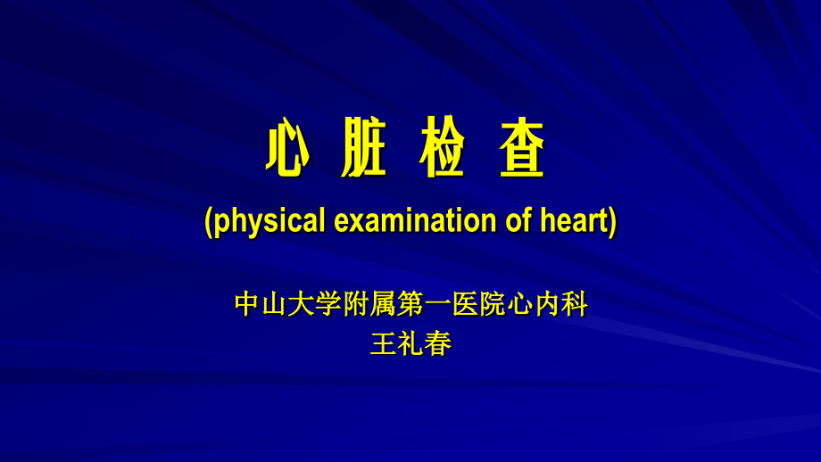心脏检查幻灯片.ppt_第1页