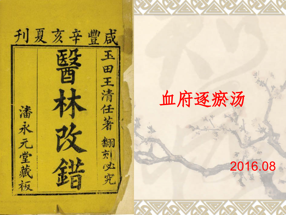 血府逐瘀汤.ppt_第1页