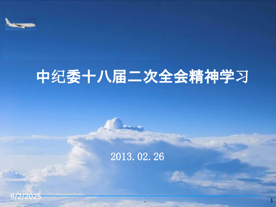 中纪委十八届二次全会精神学习.ppt_第1页