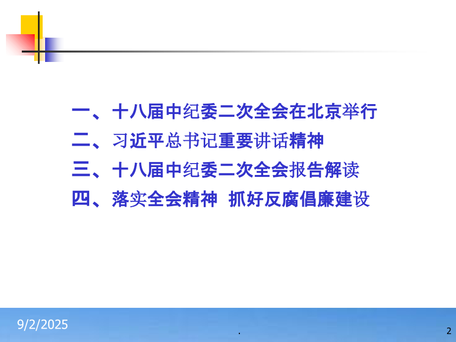 中纪委十八届二次全会精神学习.ppt_第2页