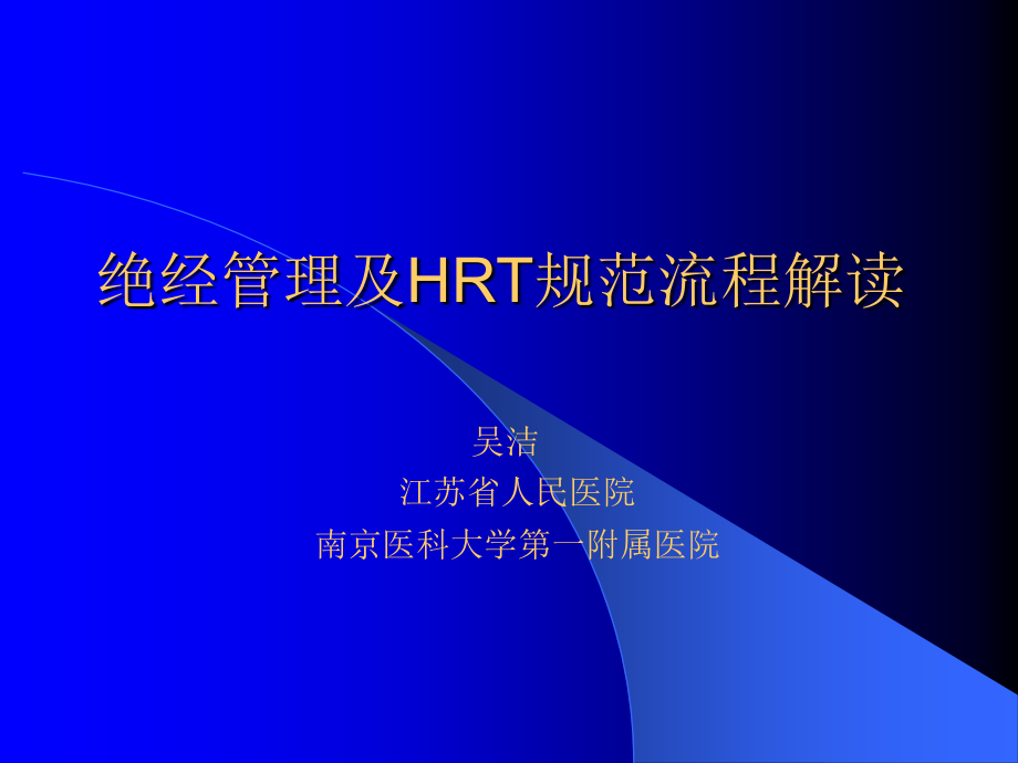 绝经管理及HR规范流程解读.ppt_第1页
