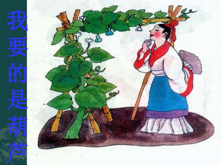 我要的是葫芦ppt.ppt_第1页