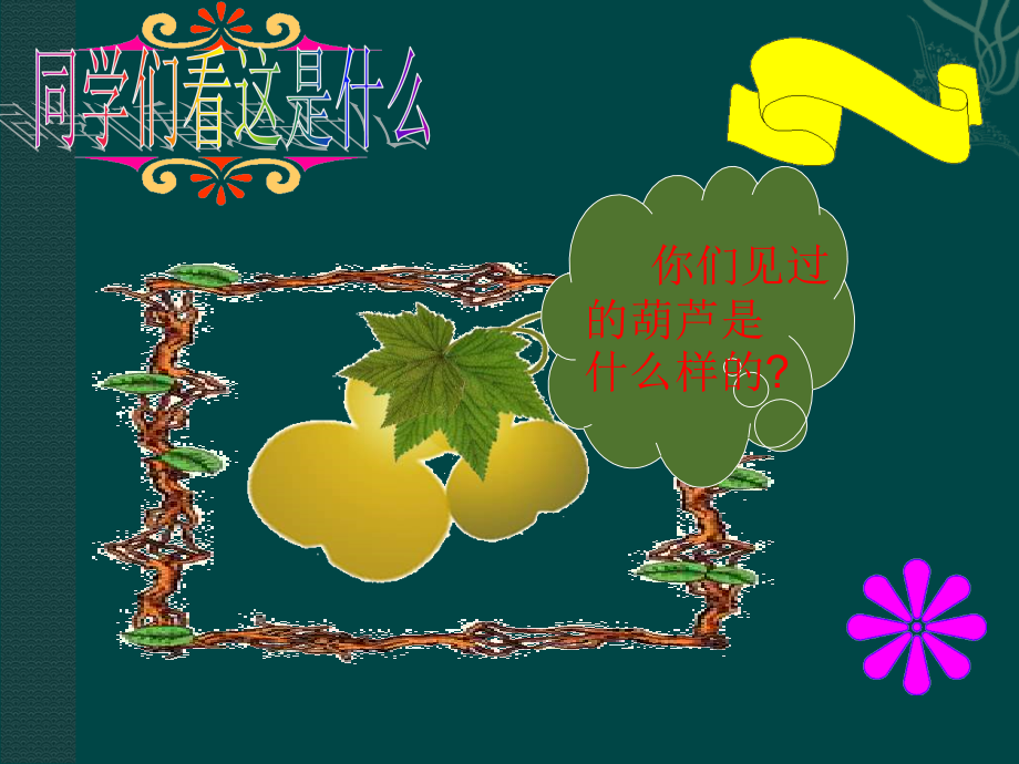 我要的是葫芦ppt.ppt_第2页