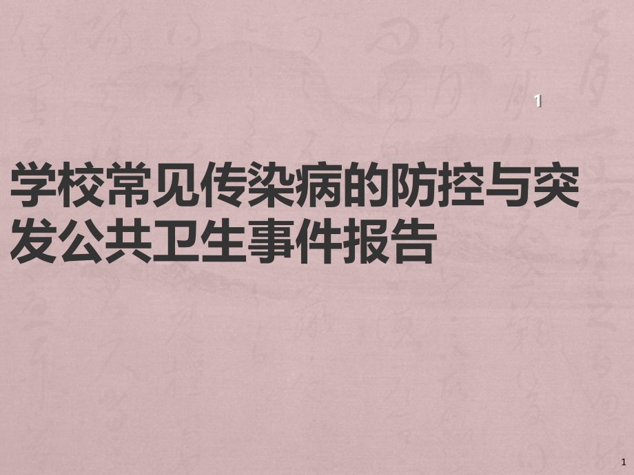 学校常见传染病的预防控制.ppt_第1页