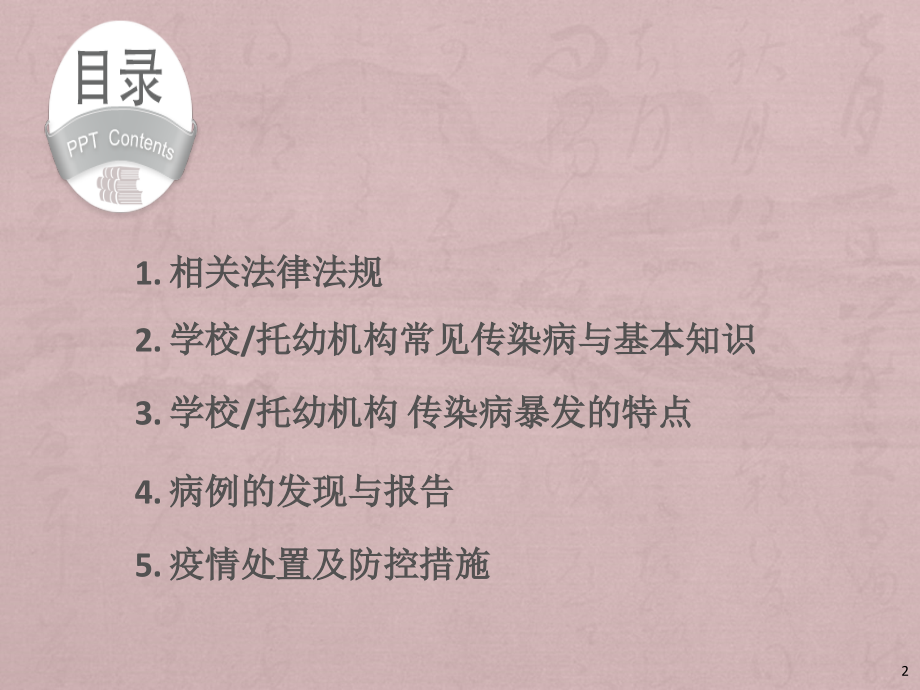 学校常见传染病的预防控制.ppt_第2页