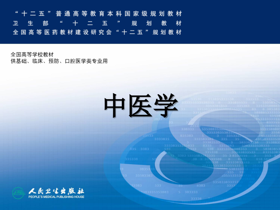 中医学--针灸学基础.ppt_第1页