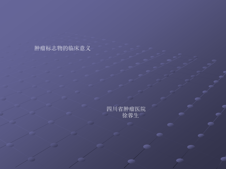 肿瘤标记物的临床意义.ppt_第1页